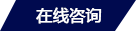 在線留言